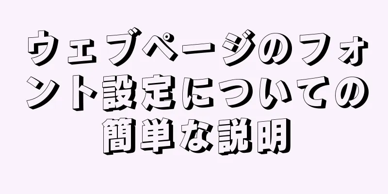 ウェブページのフォント設定についての簡単な説明