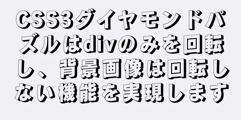 CSS3ダイヤモンドパズルはdivのみを回転し、背景画像は回転しない機能を実現します