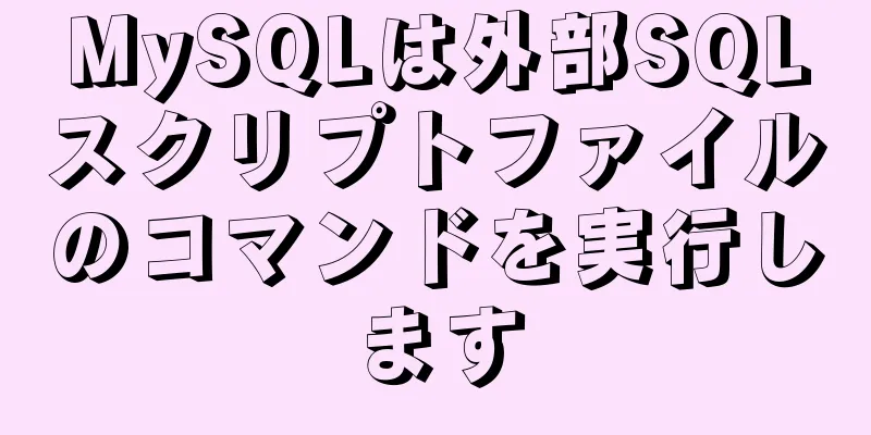 MySQLは外部SQLスクリプトファイルのコマンドを実行します