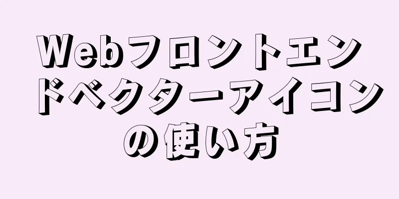 Webフロントエンドベクターアイコンの使い方