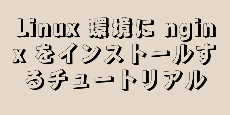 Linux 環境に nginx をインストールするチュートリアル