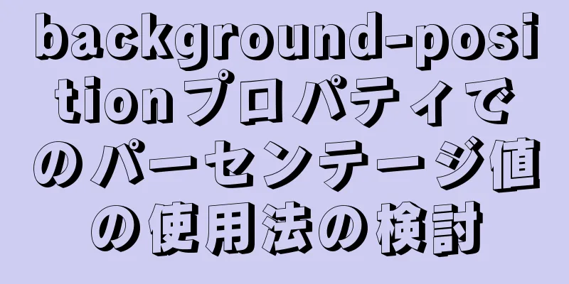 background-positionプロパティでのパーセンテージ値の使用法の検討