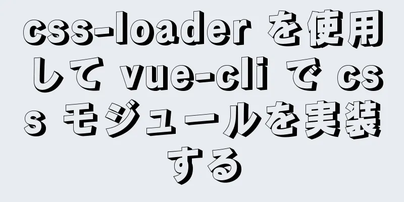 css-loader を使用して vue-cli で css モジュールを実装する