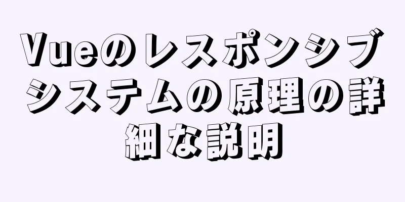 Vueのレスポンシブシステムの原理の詳細な説明