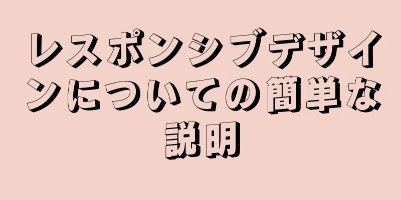 レスポンシブデザインについての簡単な説明