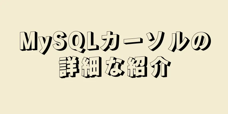 MySQLカーソルの詳細な紹介