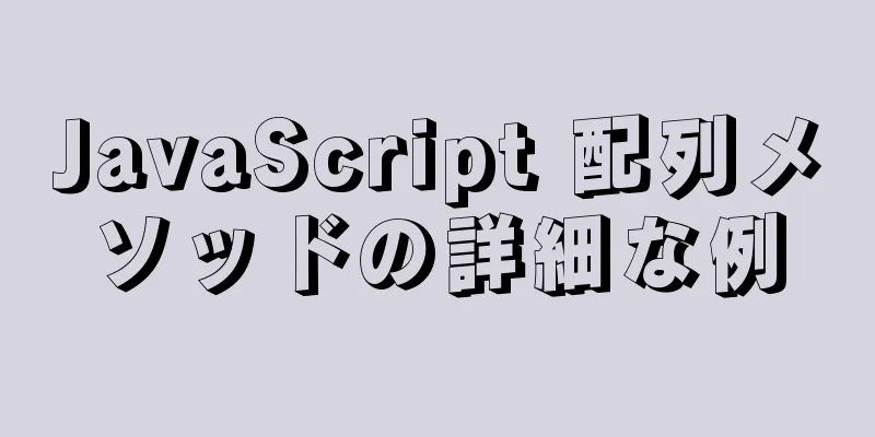 JavaScript 配列メソッドの詳細な例
