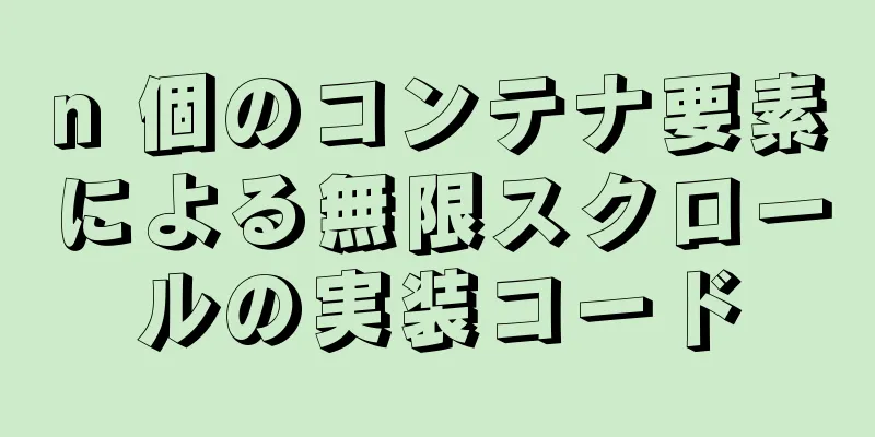 n 個のコンテナ要素による無限スクロールの実装コード