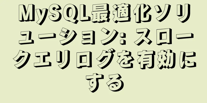 MySQL最適化ソリューション: スロークエリログを有効にする