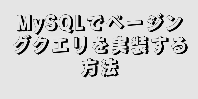 MySQLでページングクエリを実装する方法