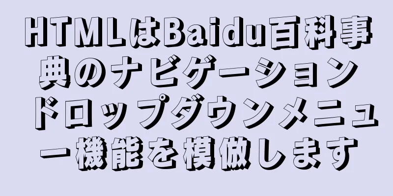 HTMLはBaidu百科事典のナビゲーションドロップダウンメニュー機能を模倣します