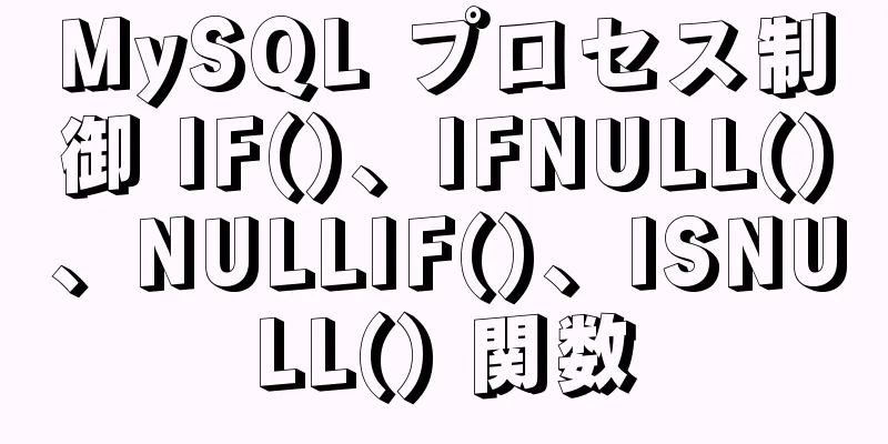 MySQL プロセス制御 IF()、IFNULL()、NULLIF()、ISNULL() 関数