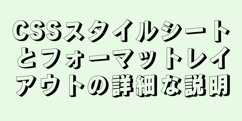 CSSスタイルシートとフォーマットレイアウトの詳細な説明