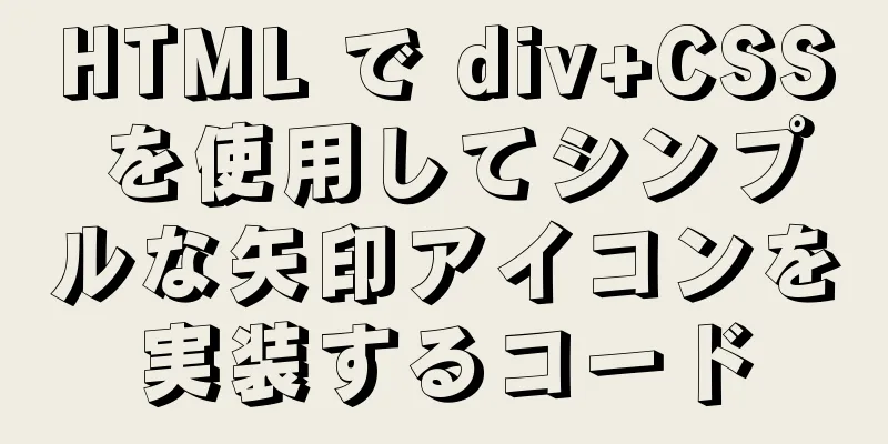 HTML で div+CSS を使用してシンプルな矢印アイコンを実装するコード