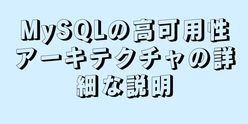 MySQLの高可用性アーキテクチャの詳細な説明