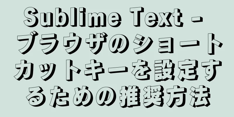 Sublime Text - ブラウザのショートカットキーを設定するための推奨方法