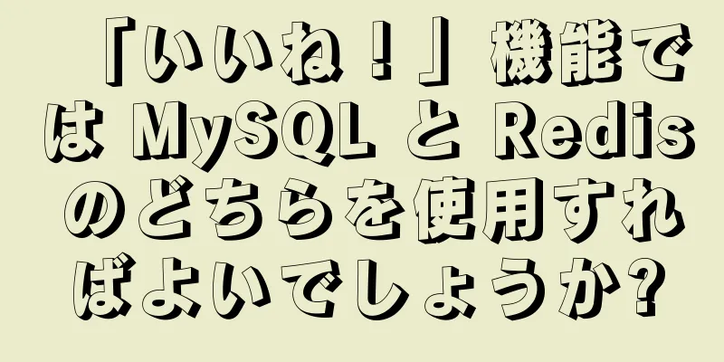 「いいね！」機能では MySQL と Redis のどちらを使用すればよいでしょうか?