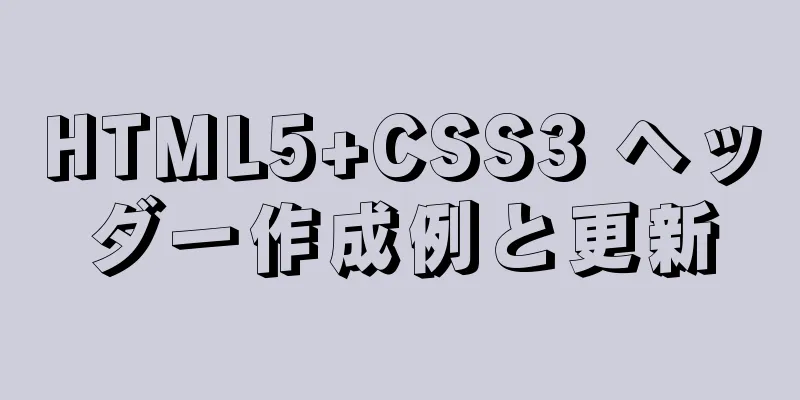 HTML5+CSS3 ヘッダー作成例と更新
