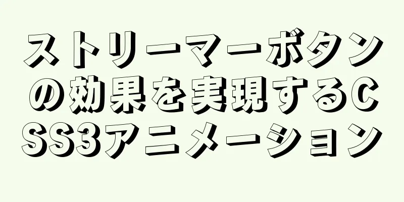 ストリーマーボタンの効果を実現するCSS3アニメーション