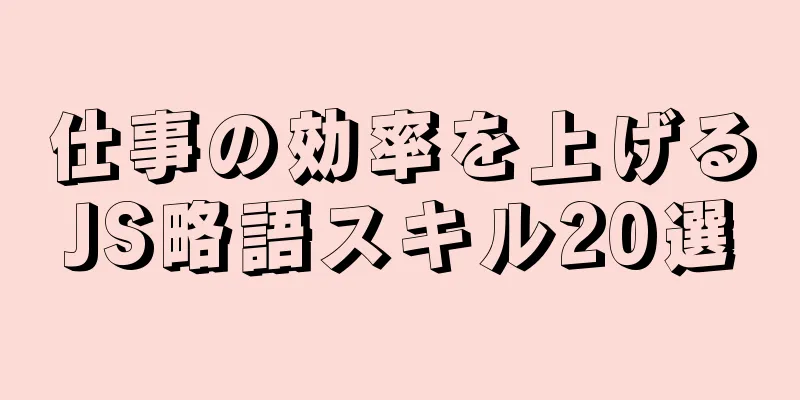 仕事の効率を上げるJS略語スキル20選