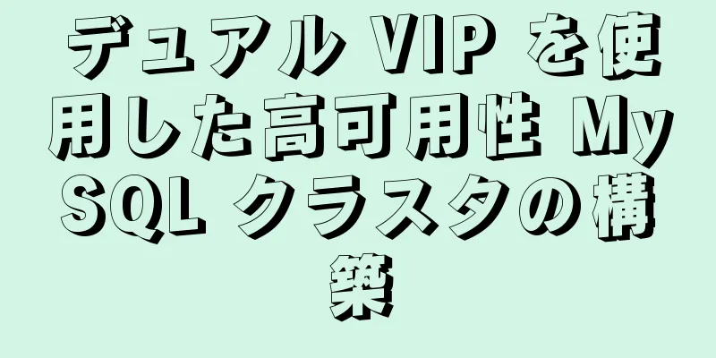 デュアル VIP を使用した高可用性 MySQL クラスタの構築