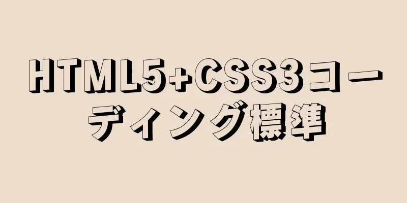 HTML5+CSS3コーディング標準