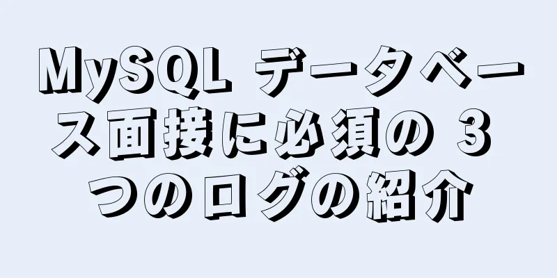 MySQL データベース面接に必須の 3 つのログの紹介