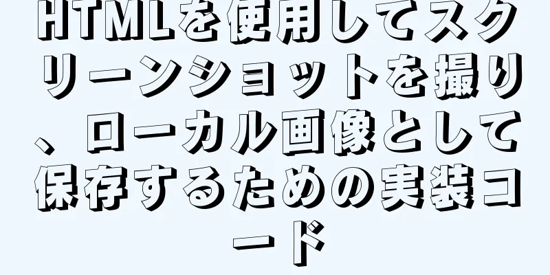 HTMLを使用してスクリーンショットを撮り、ローカル画像として保存するための実装コード