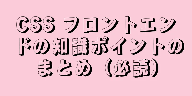CSS フロントエンドの知識ポイントのまとめ（必読）