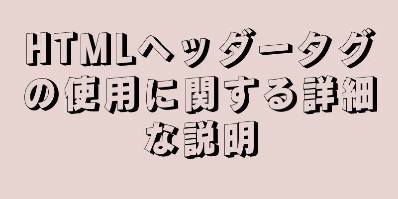 HTMLヘッダータグの使用に関する詳細な説明