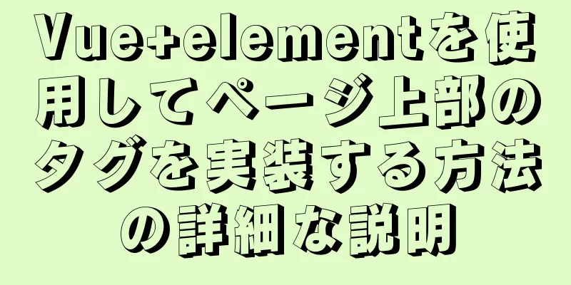 Vue+elementを使用してページ上部のタグを実装する方法の詳細な説明