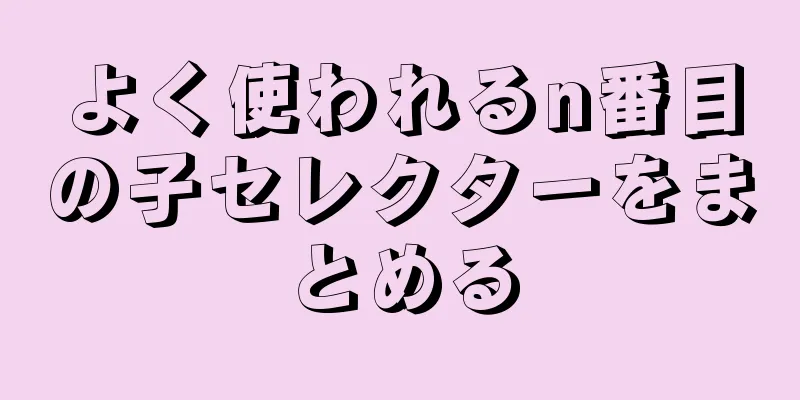 よく使われるn番目の子セレクターをまとめる