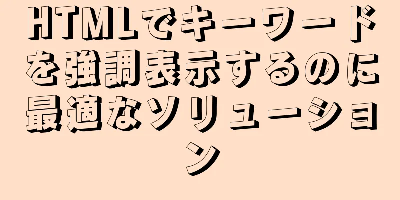 HTMLでキーワードを強調表示するのに最適なソリューション