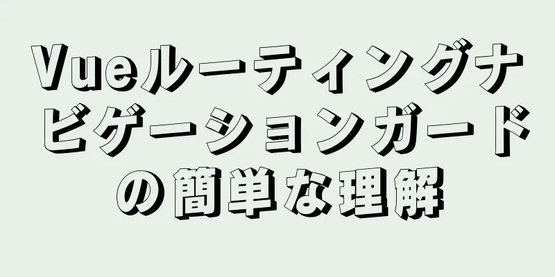 Vueルーティングナビゲーションガードの簡単な理解
