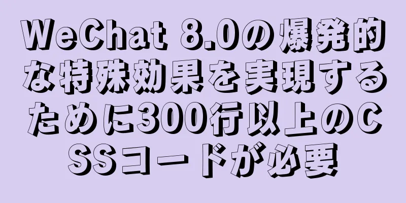 WeChat 8.0の爆発的な特殊効果を実現するために300行以上のCSSコードが必要