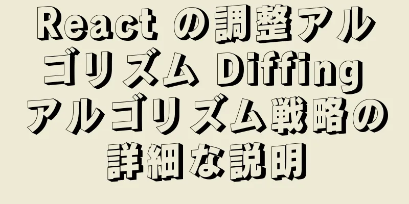 React の調整アルゴリズム Diffing アルゴリズム戦略の詳細な説明