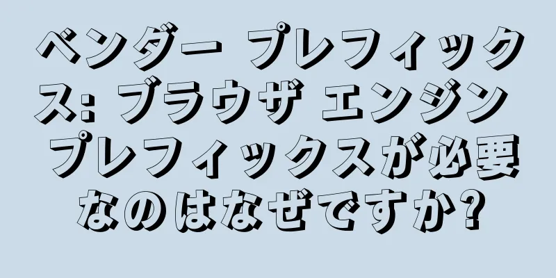 ベンダー プレフィックス: ブラウザ エンジン プレフィックスが必要なのはなぜですか?