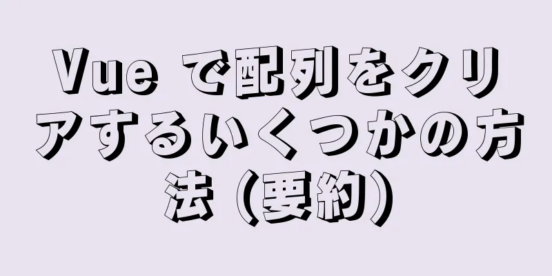 Vue で配列をクリアするいくつかの方法 (要約)