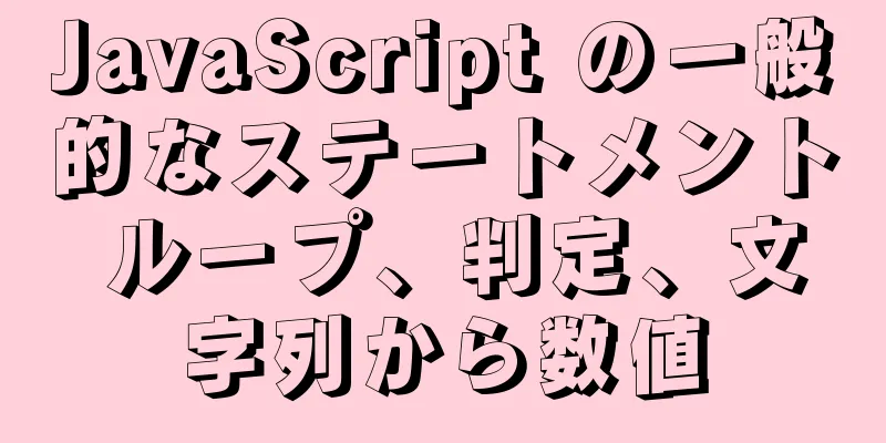 JavaScript の一般的なステートメント ループ、判定、文字列から数値