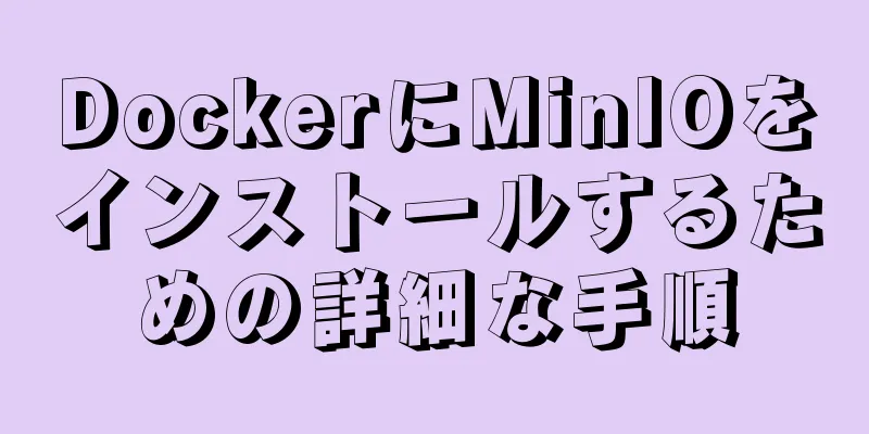 DockerにMinIOをインストールするための詳細な手順