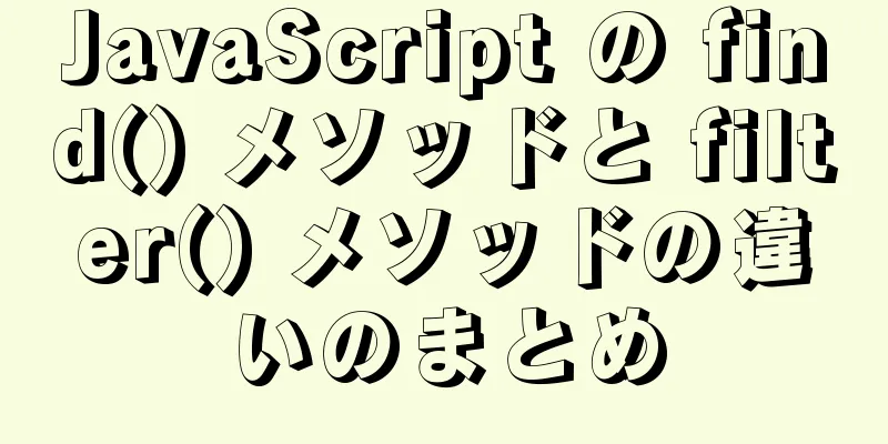 JavaScript の find() メソッドと filter() メソッドの違いのまとめ