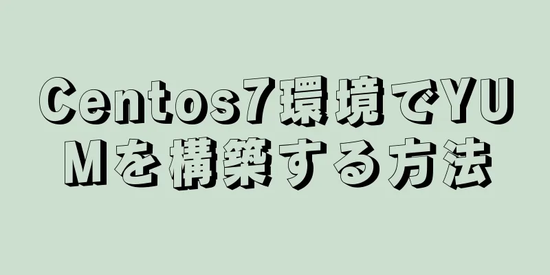 Centos7環境でYUMを構築する方法