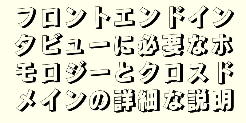 フロントエンドインタビューに必要なホモロジーとクロスドメインの詳細な説明