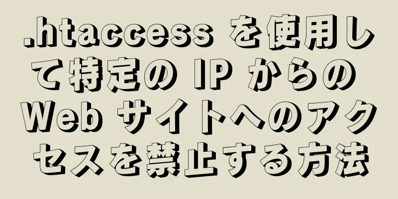 .htaccess を使用して特定の IP からの Web サイトへのアクセスを禁止する方法