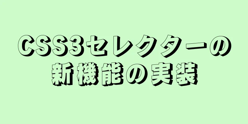 CSS3セレクターの新機能の実装