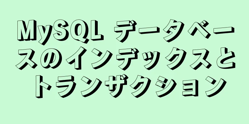 MySQL データベースのインデックスとトランザクション