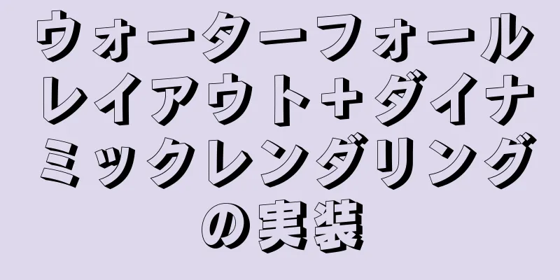 ウォーターフォールレイアウト＋ダイナミックレンダリングの実装