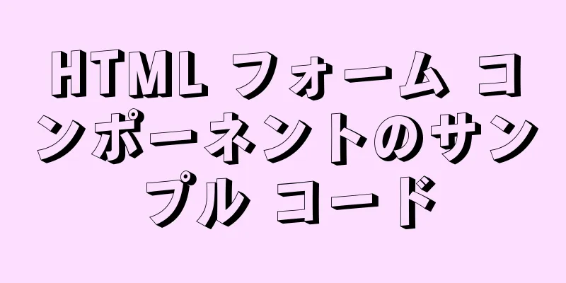 HTML フォーム コンポーネントのサンプル コード