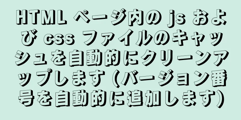 HTML ページ内の js および css ファイルのキャッシュを自動的にクリーンアップします (バージョン番号を自動的に追加します)