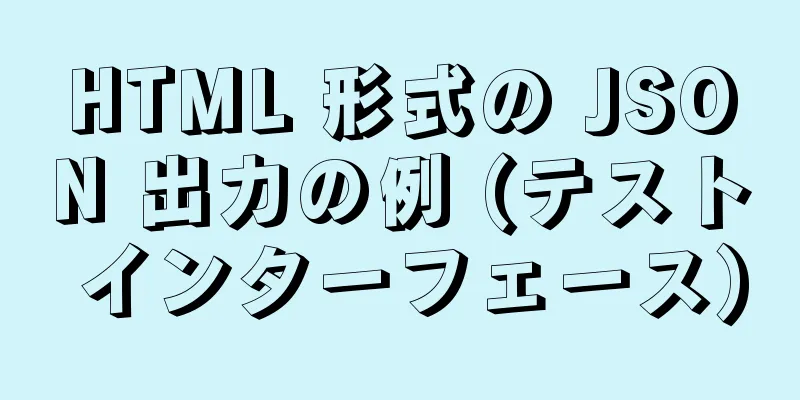 HTML 形式の JSON 出力の例 (テスト インターフェース)